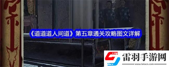 道道道人间道第五章通关攻略图文详解