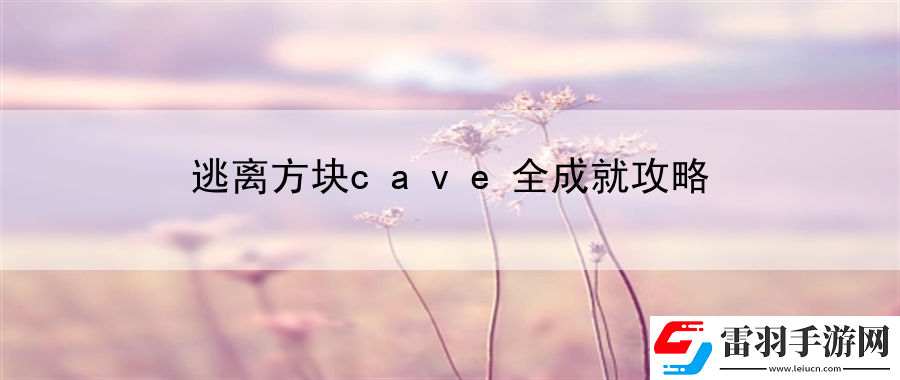 逃离方块cave全成就攻略