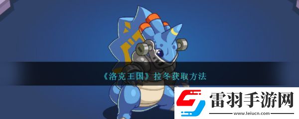 洛克王国拉冬怎么获取