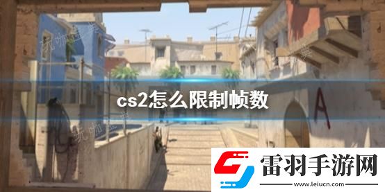 cs2限制帧数方法