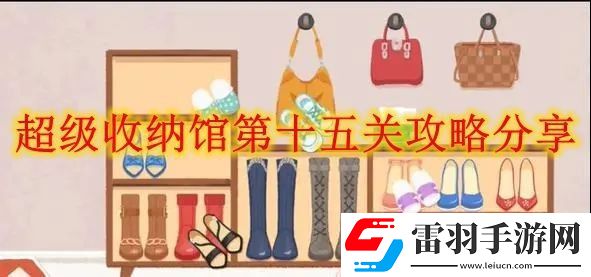超级收纳馆八零九零攻略分享