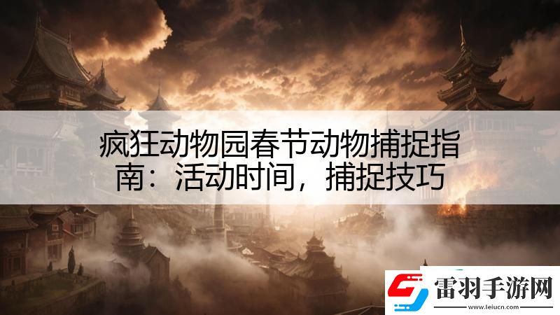 疯狂动物园春节动物捕捉指南