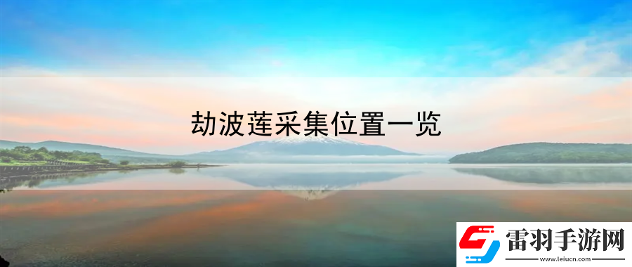 劫波莲采集位置一览