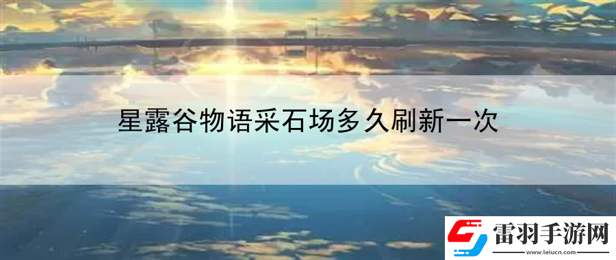 星露谷物语采石场多久刷新一次