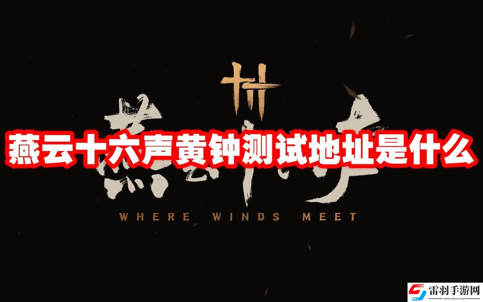 燕云十六声黄钟测试地址链接