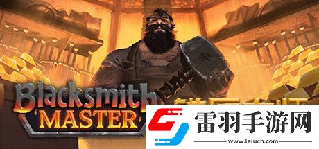铁匠大师9月Steam抢先体验