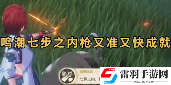 鸣潮七步之内枪又准又快成就攻略