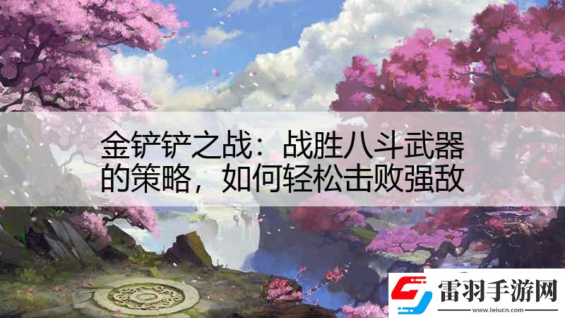 金铲铲之战