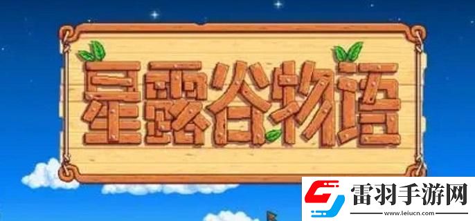 星露谷物语采石场怎么解锁