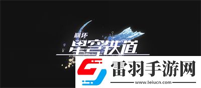 崩坏星穹铁道阮梅专武一览