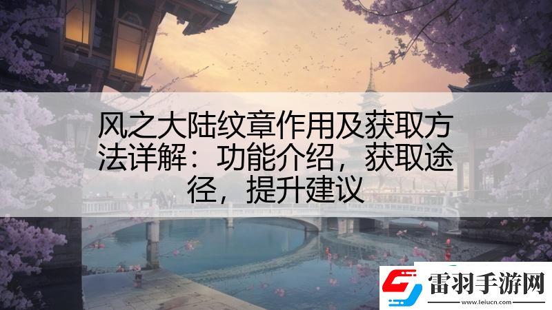 风之大陆纹章作用及获取方法详解