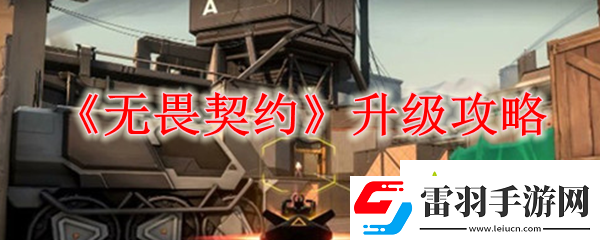 无畏契约怎么快速升级