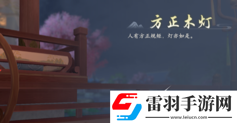 浮生忆玲珑府邸解锁方法