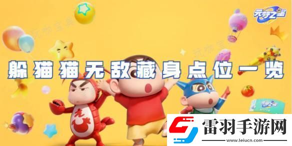 元梦之星躲猫猫无敌藏身点位一览