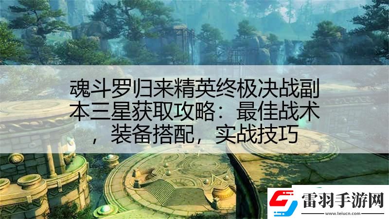 魂斗罗归来精英终极决战副本三星获取攻略