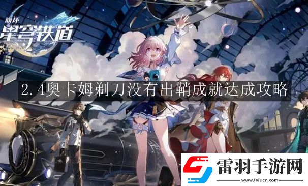 崩坏星穹铁道2.4奥卡姆剃刀没有出鞘成就怎么达成