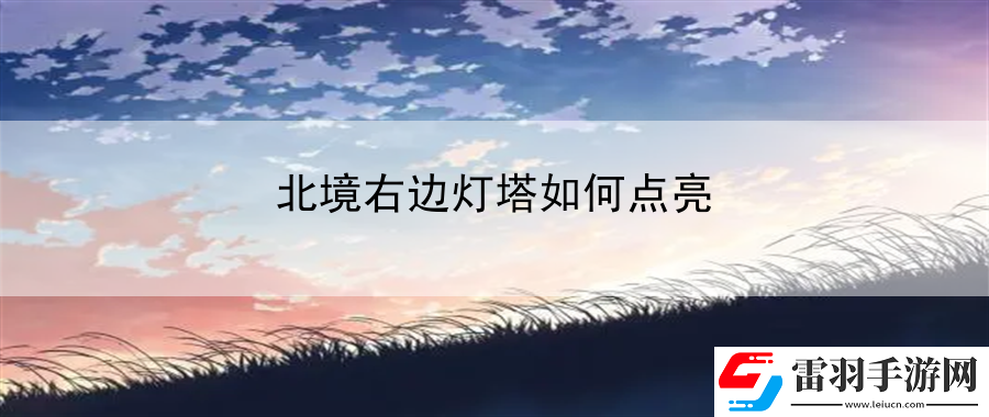 北境右边灯塔如何点亮