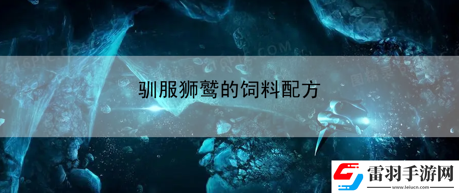 驯服狮鹫的饲料配方