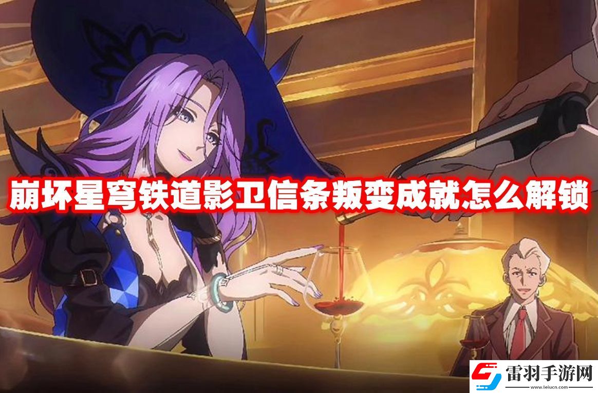 崩坏星穹铁道影卫信条叛变成就解锁方法