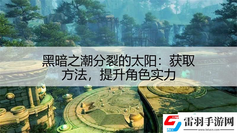 黑暗之潮分裂的太阳