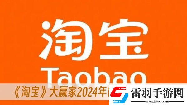 淘宝大赢家2024年1月3日答案一览
