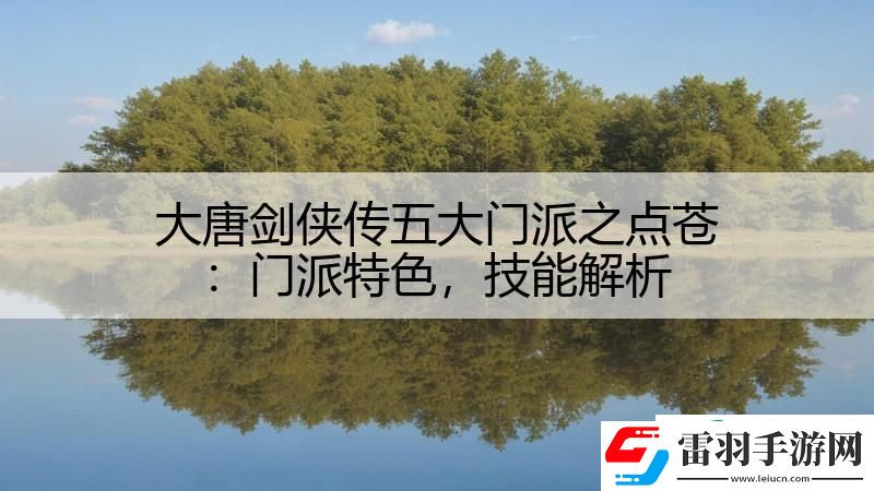 大唐剑侠传五大门派之点苍