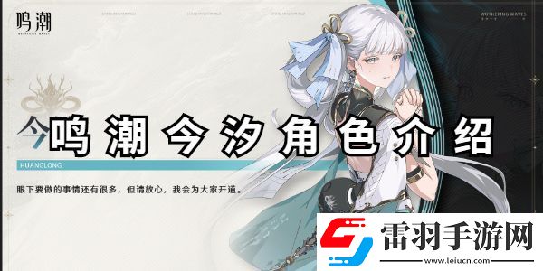 鸣潮今汐角色图鉴