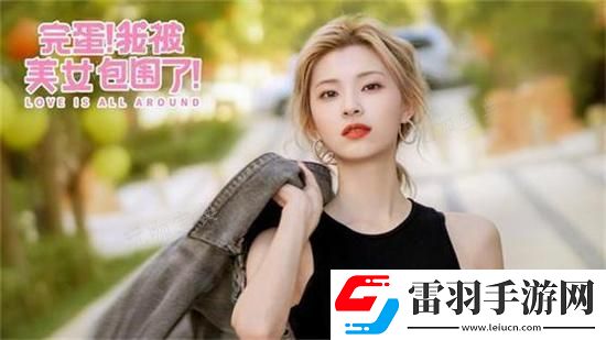 完蛋我被美女包围了最好结局推荐