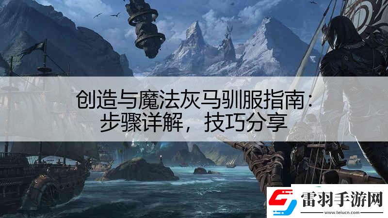 创造与魔法灰马驯服指南