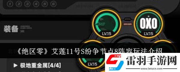 绝区零艾莲11号S纷争节点8阵容玩法介绍