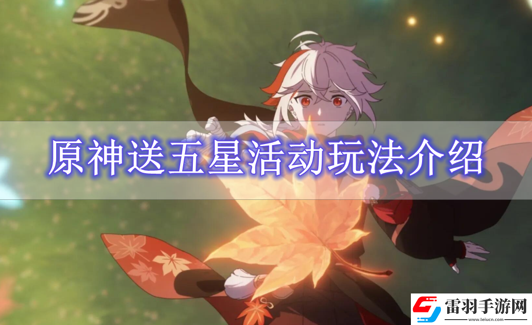 原神送五星活动怎么参与