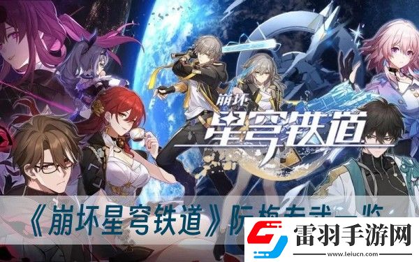 崩坏星穹铁道阮梅专武一览