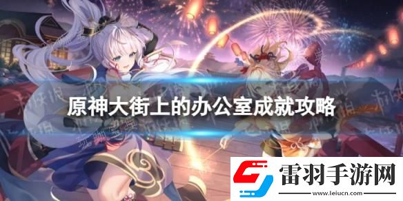 原神大街上的办公室怎么解锁