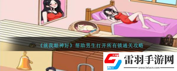 就我眼神好帮助男生打开所有锁怎么通关