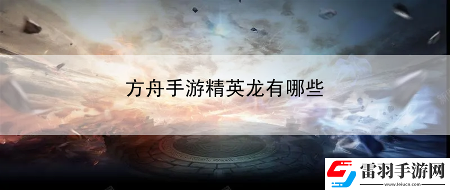 方舟手游精英龙有哪些