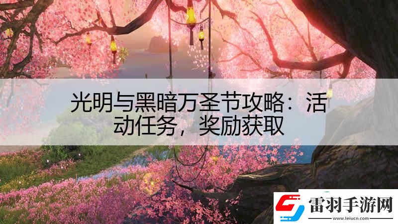 光明与黑暗万圣节攻略