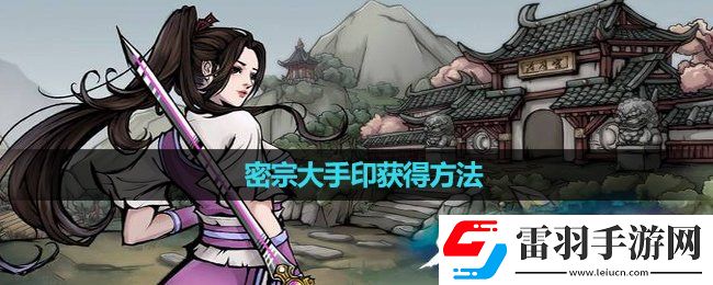 烟雨江湖**大手印获得玩法