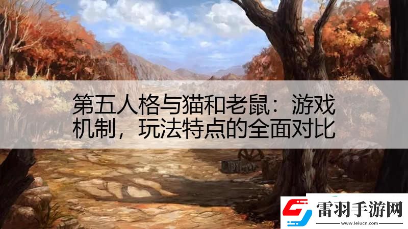 第五人格与猫和老鼠