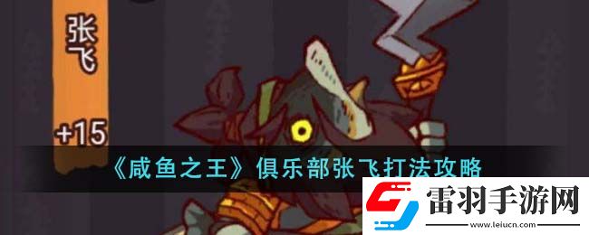 咸鱼之王俱乐部张飞打法攻略