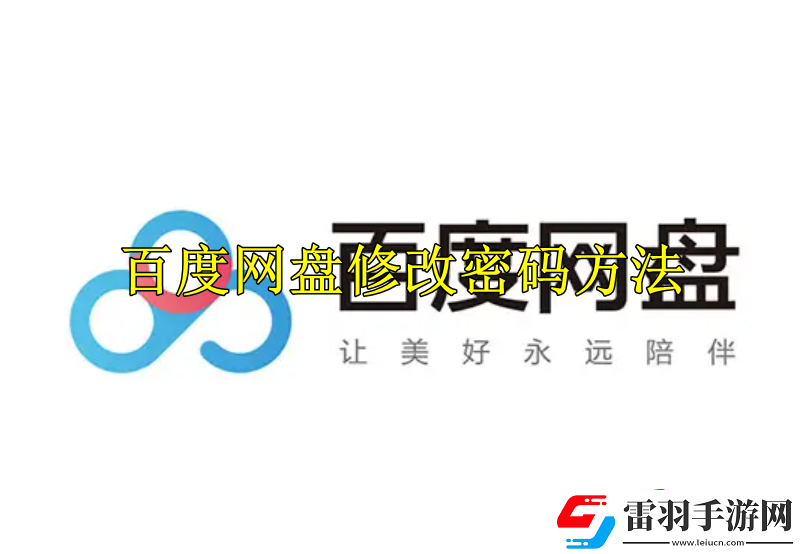 百度网盘怎么修改密码