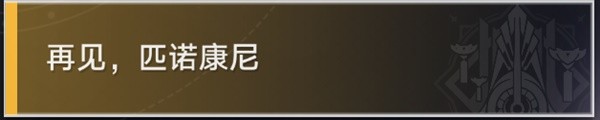 崩坏星穹铁道退房冒险任务怎么做