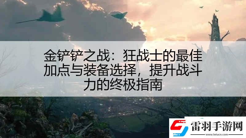 金铲铲之战