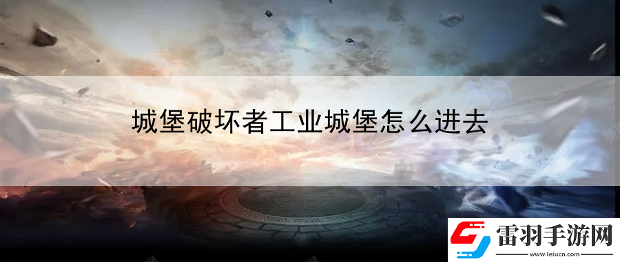 城堡破坏者工业城堡怎么进去