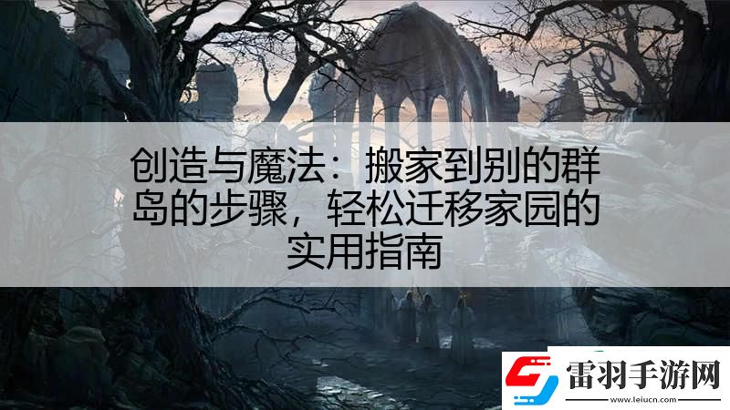 创造与魔法