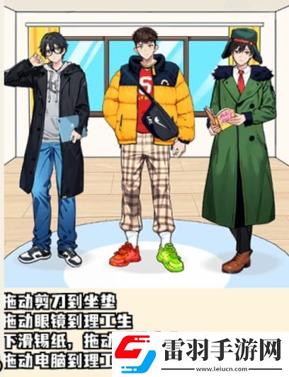 就我眼神好男大穿搭怎么通关