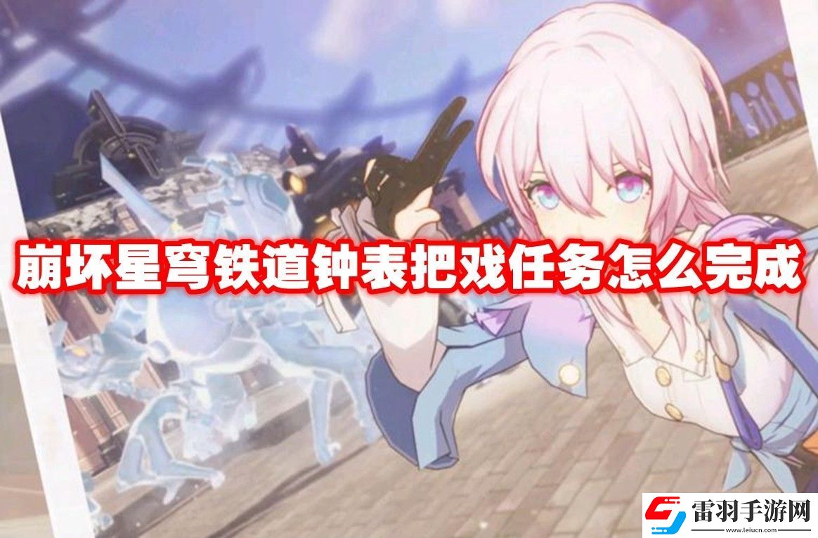 崩坏星穹铁道钟表把戏任务攻略