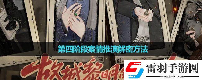 故城黎明的回响第四阶段案情推演解密玩法