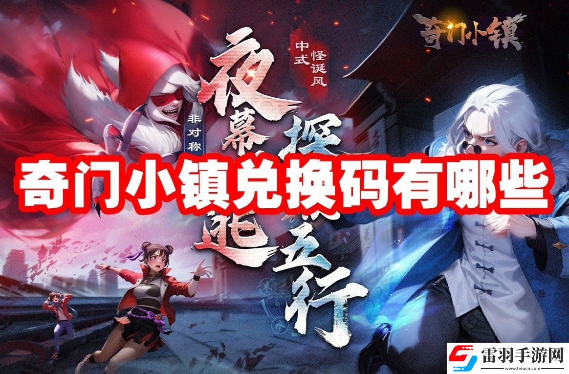 奇门小镇兑换码大全