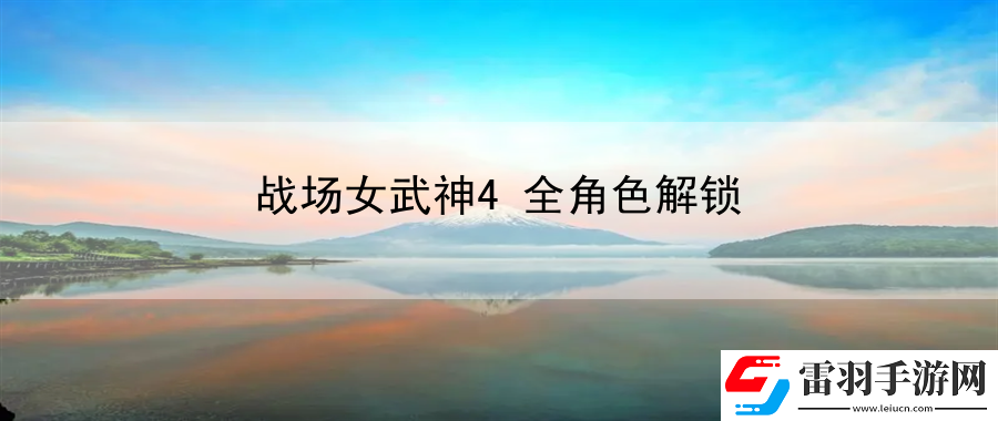 战场女武神4全角色解锁