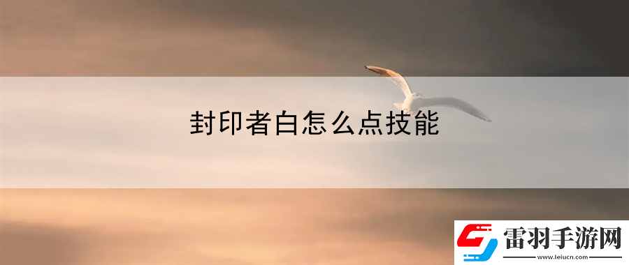 封印者白怎么点技能